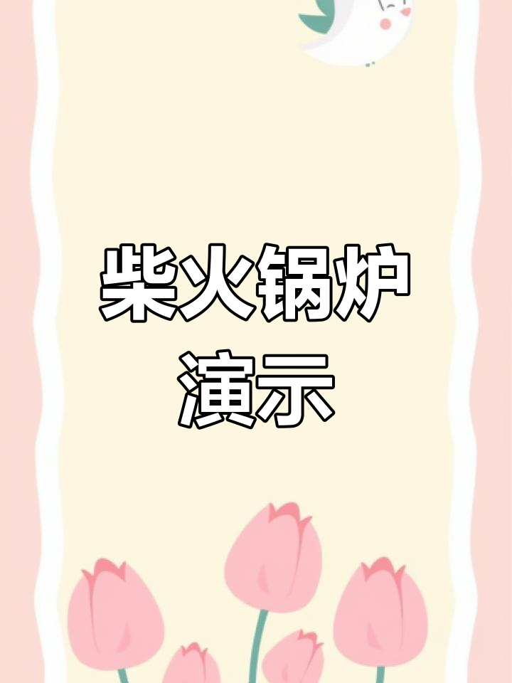 煤气炉与蒸汽测试