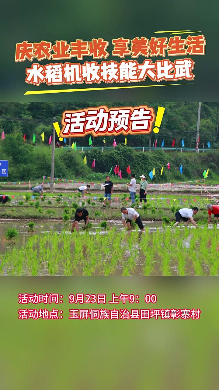 活动预告:9月23日,玉屏将举办“庆农业丰收享美好生活水稻机收技能大比武”主题活动!庆丰收