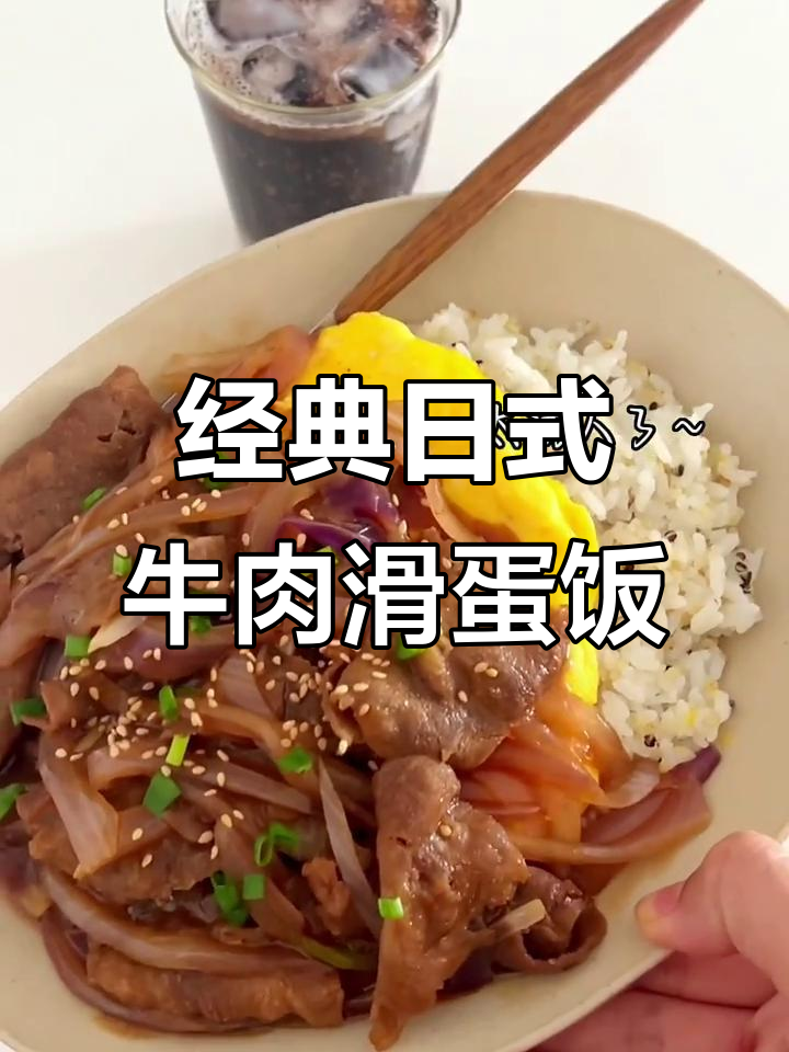 日式肥牛滑蛋盖饭,简单又美味!