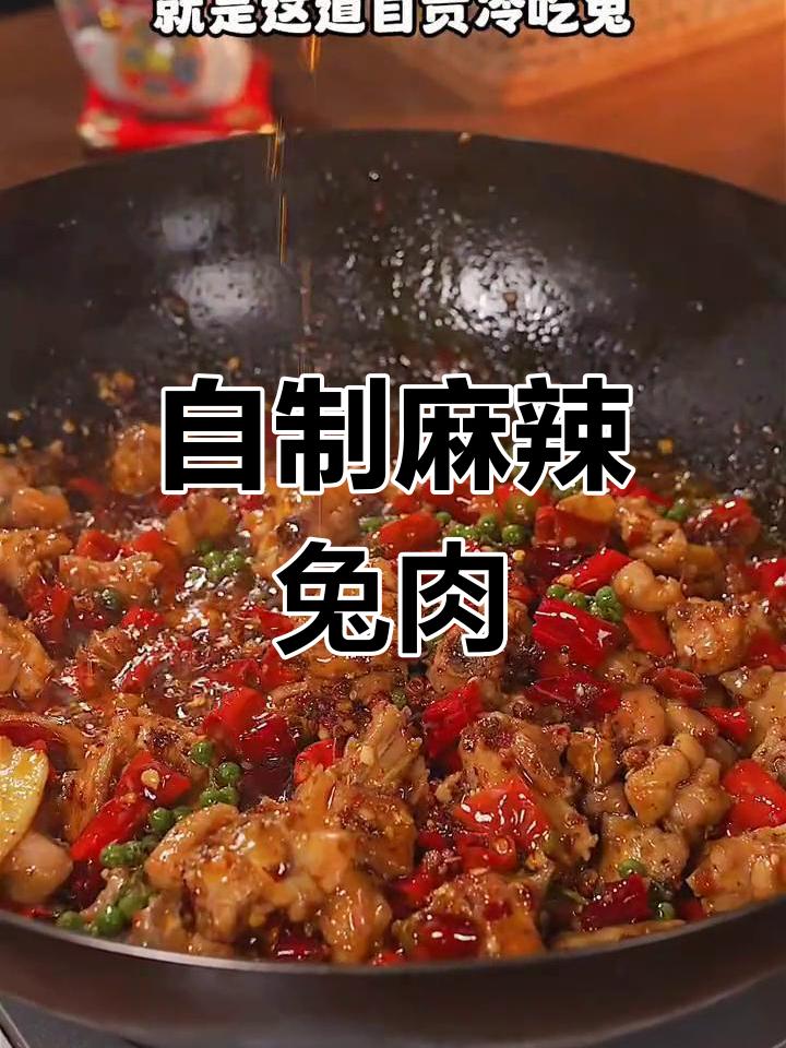 麻辣兔肉,追剧必备小零食,自制更美味!