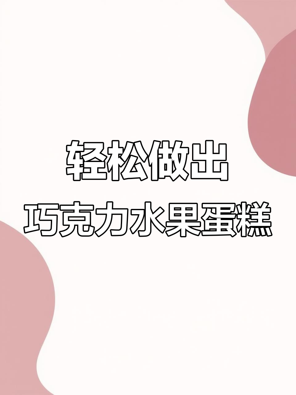 用二三十块做高颜值巧克力水果蛋糕,简单又美味