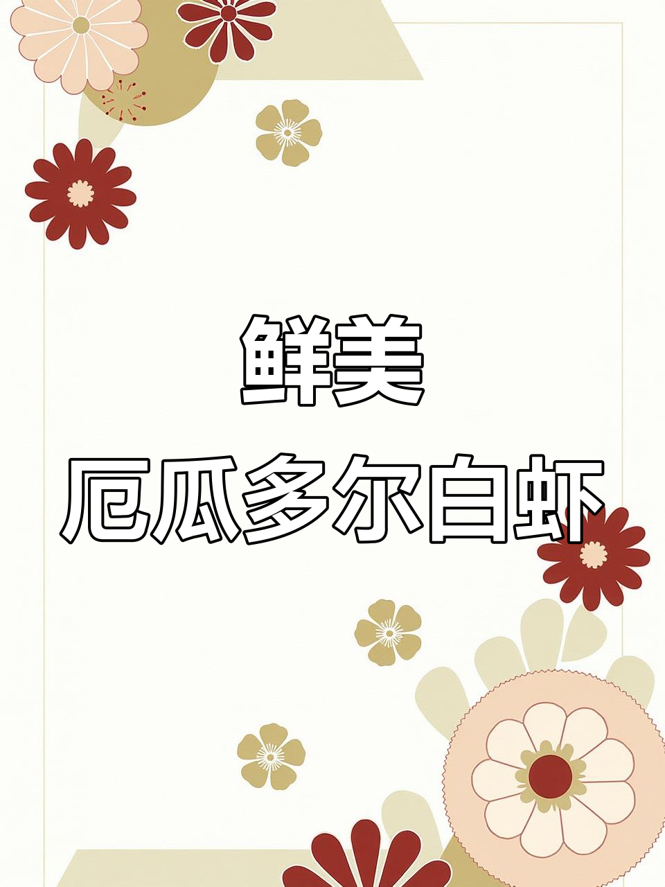 厄瓜多尔白虾:生鲜美味,大快朵颐