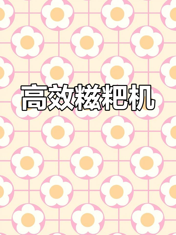 强劲电机,手摇糍粑机,效率高!