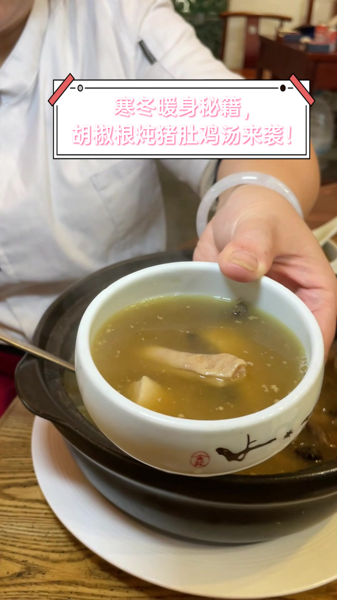 寒冬暖身秘籍,胡椒根炖猪肚鸡汤来袭!