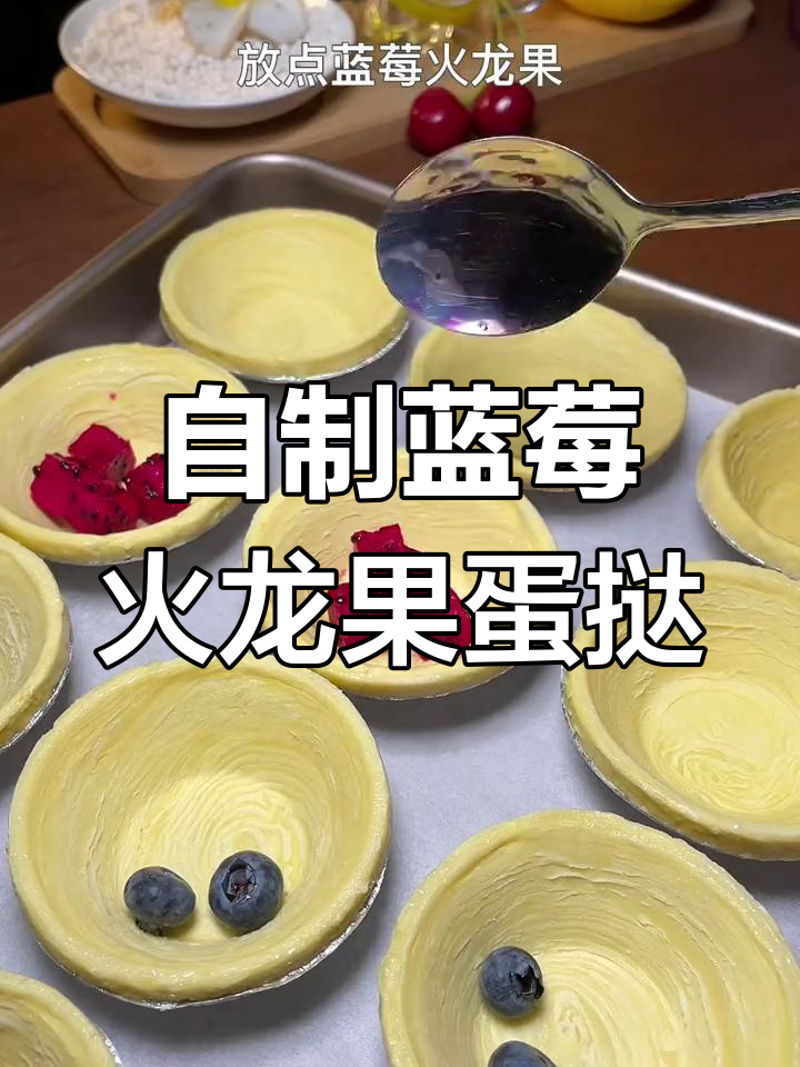 水果蛋挞,10秒学会做,酥脆香甜