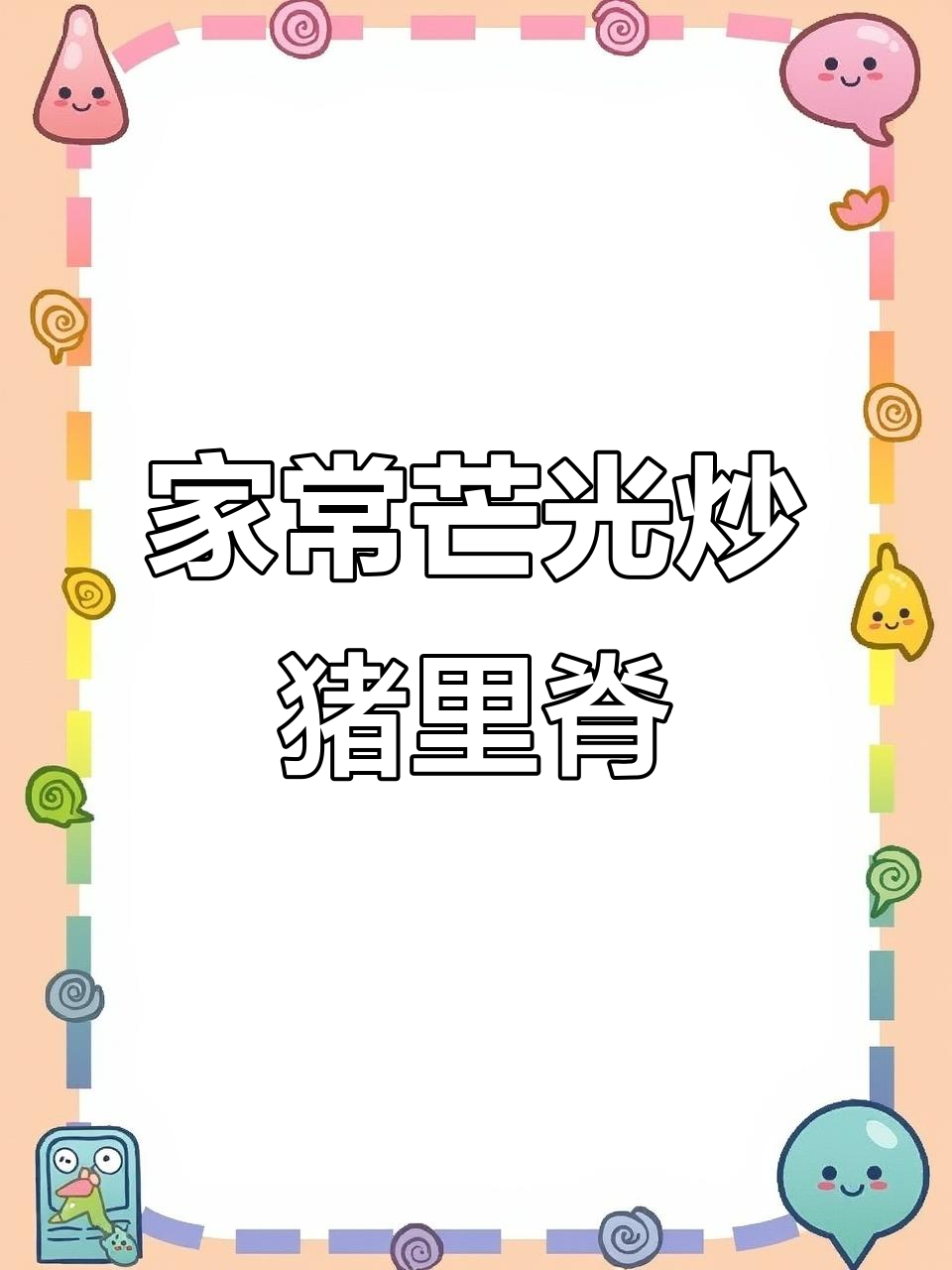 潮汕家常芒光炒肉片,酱香四溢、爽脆可口