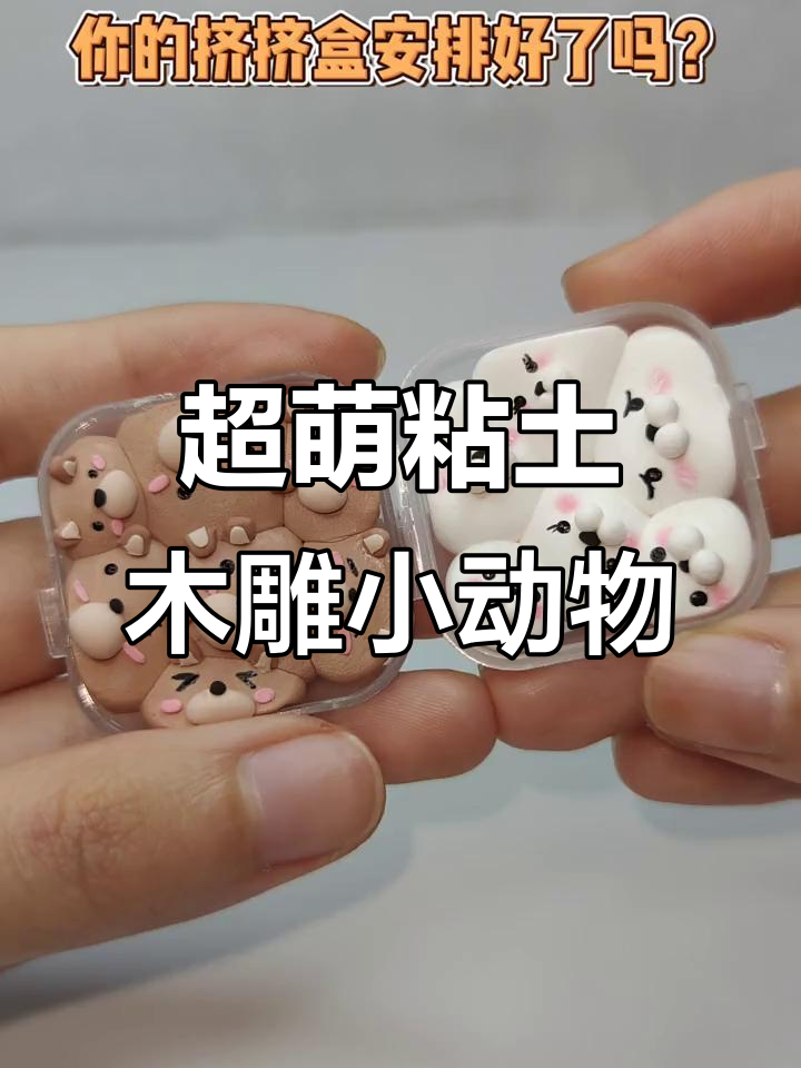 粘土迷你挤挤盒,超简单DIY小动物制作