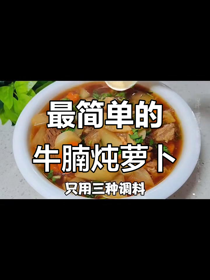 牛肉炖萝卜,简单又营养的汤菜做法
