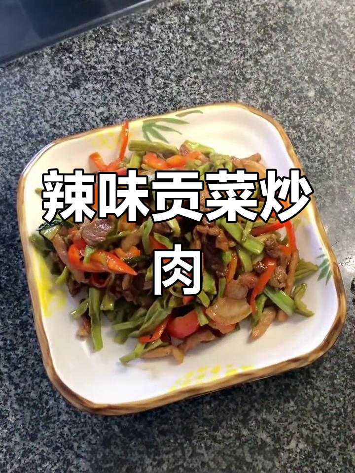 贡菜炒肉丝的家常做法