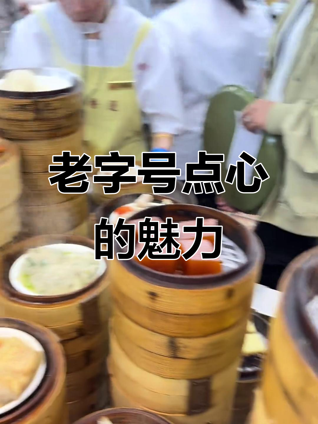 莲香楼,百年老店,点心美味,热闹非凡!