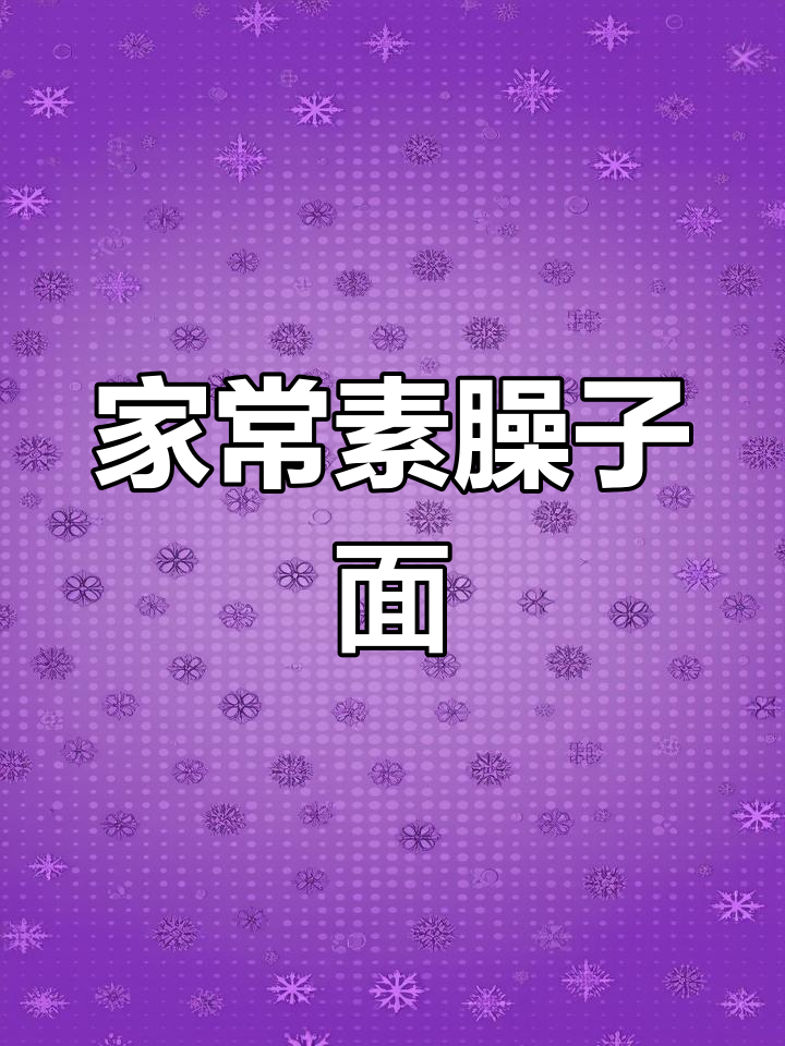 陕西家常臊子面,香辣可口,吃了停不下来