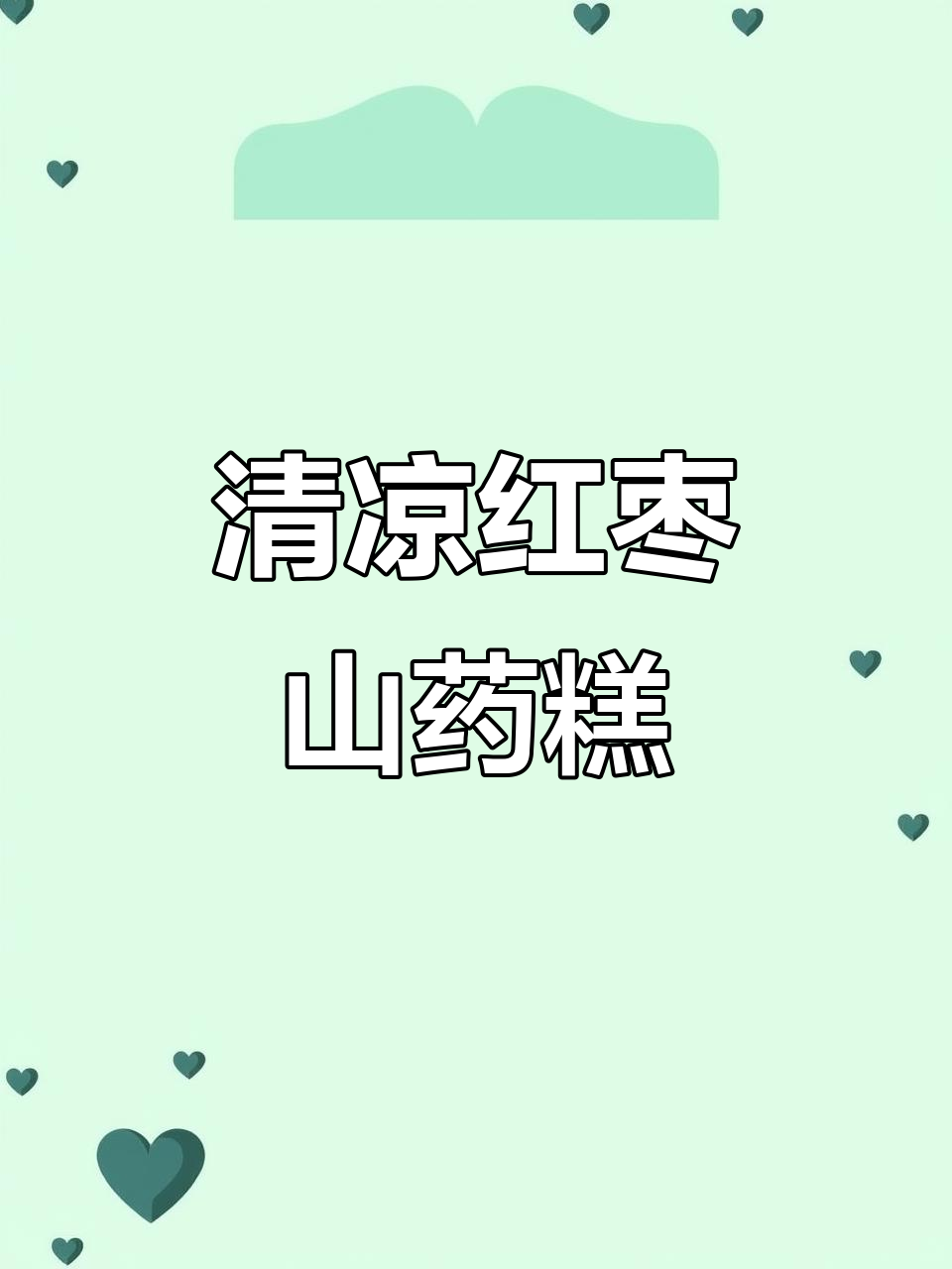 炎热夏季,做一款清凉红枣山药糕,口感如冰淇淋般顺滑!