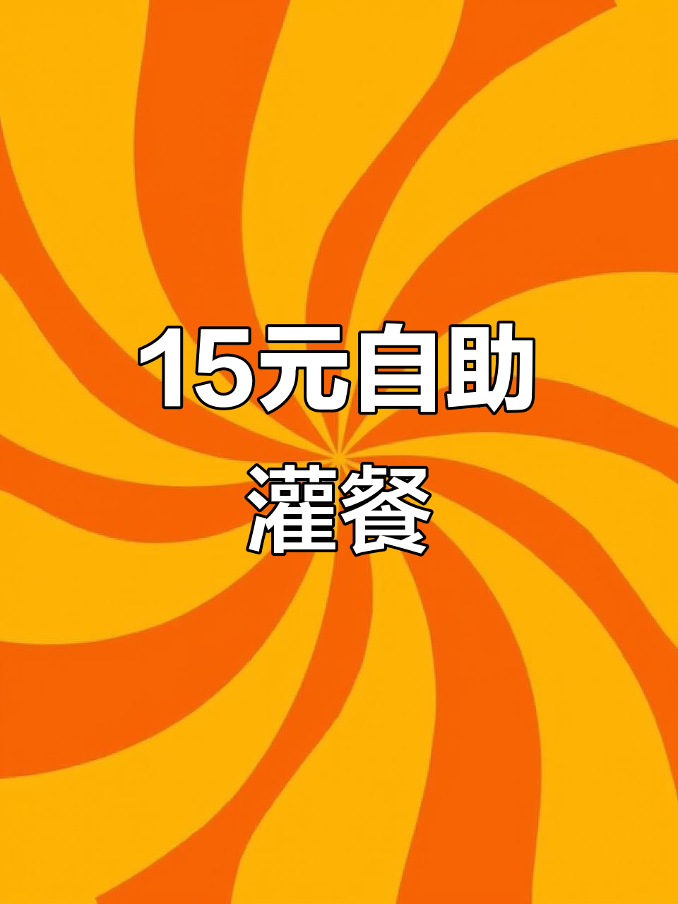 15元自助快餐,大骨头、红烧鸡爪一应俱全