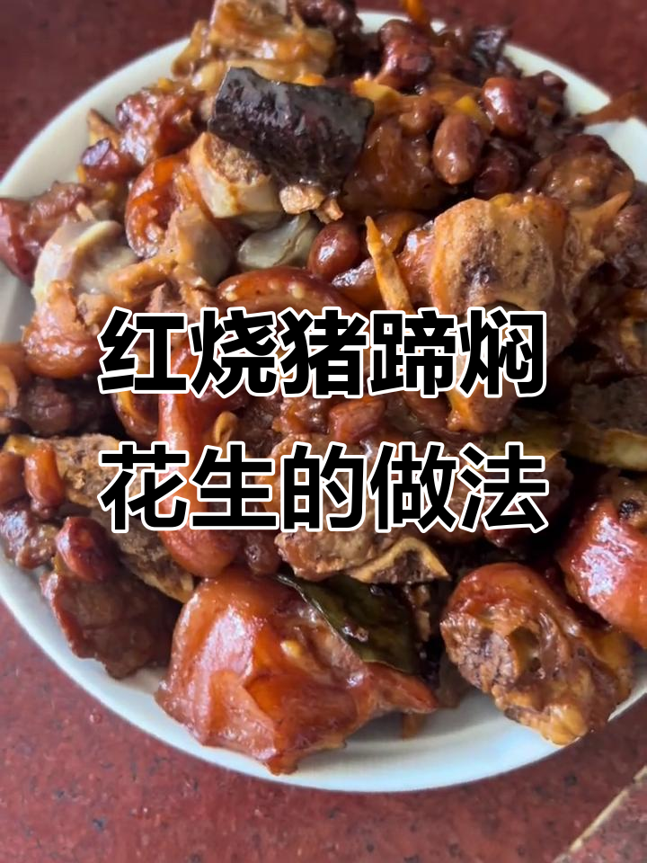 红烧猪脚配花生,家常美味轻松做