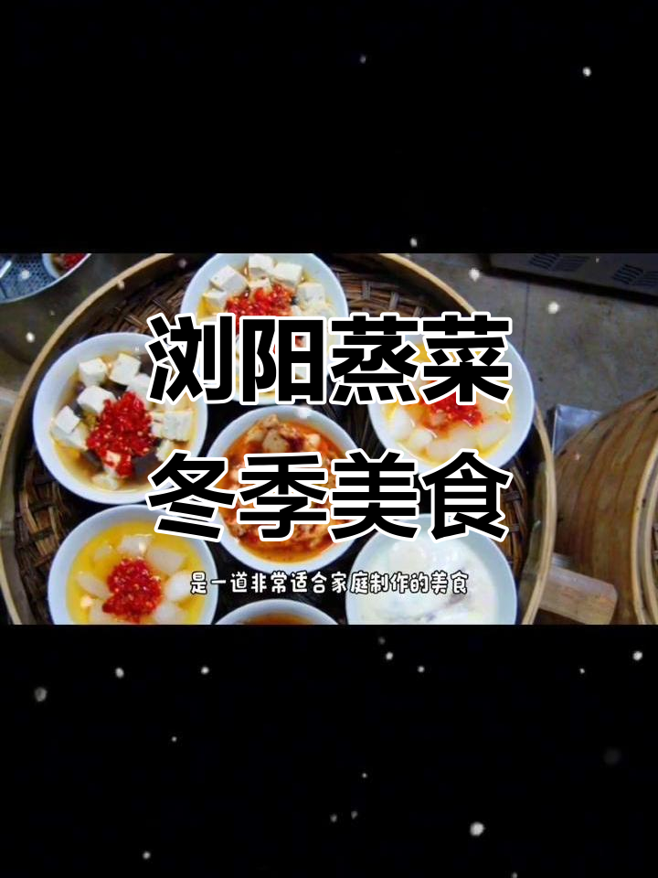 浏阳蒸菜:湘菜的瑰宝,冬日里的美味享受