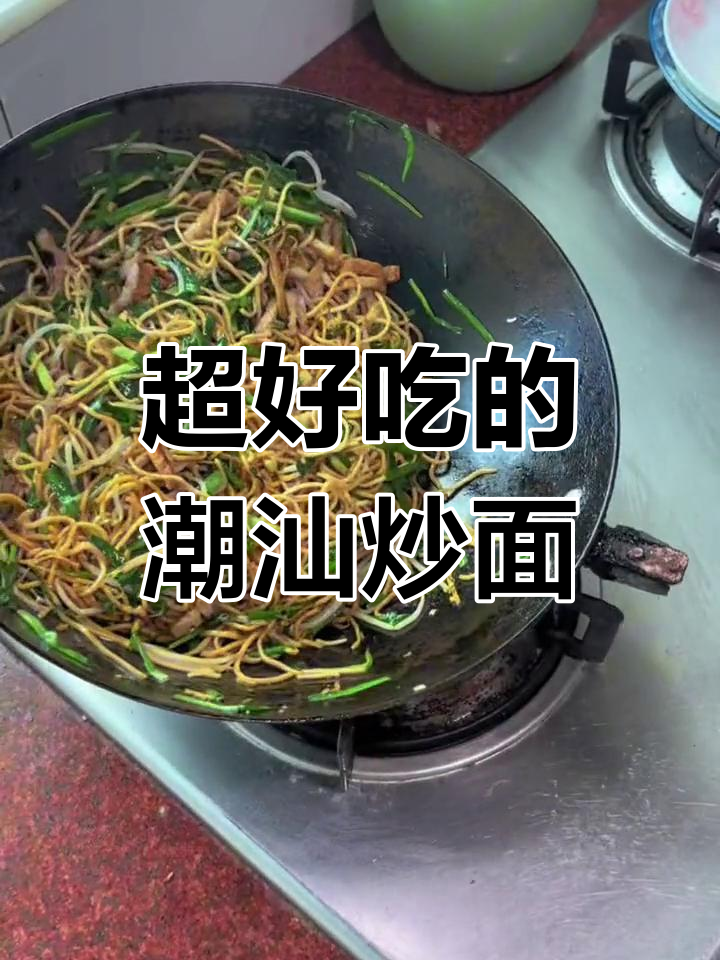 潮汕炒面,韭菜豆芽搭配绝了!吃上一口就停不下来