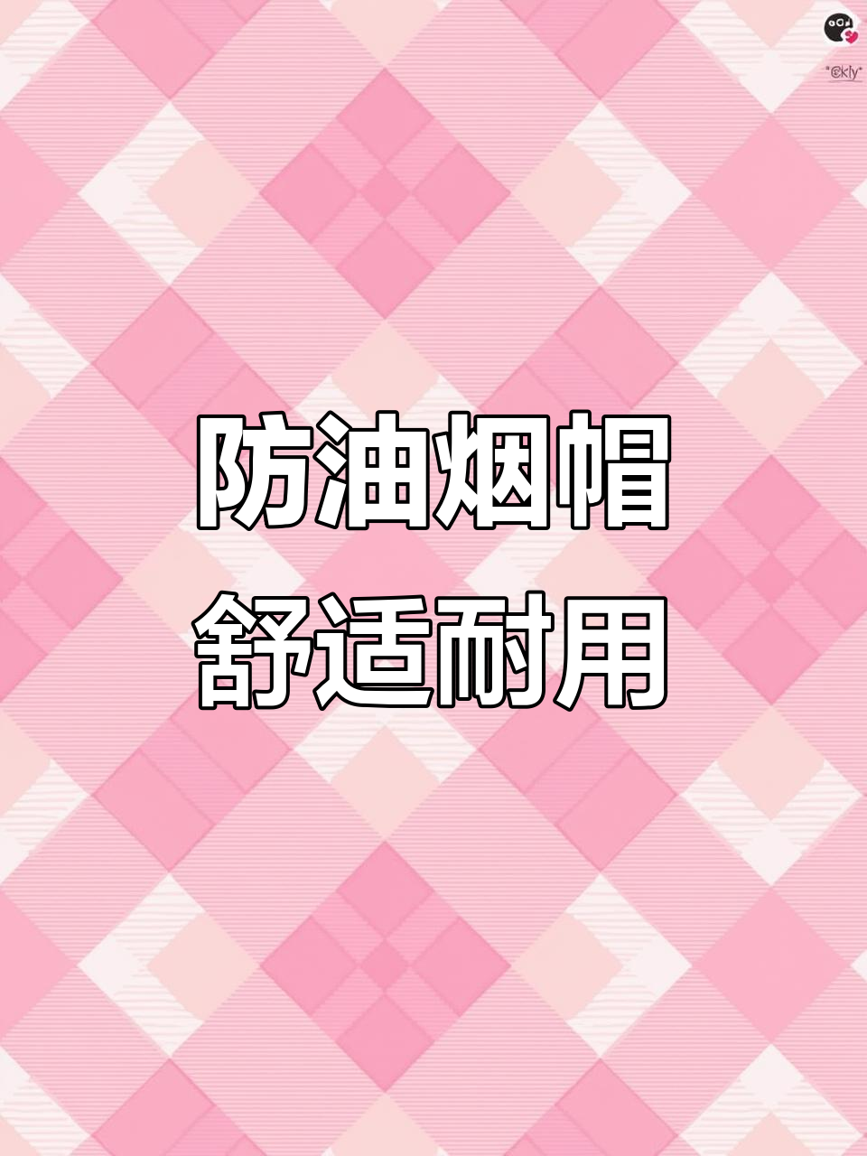 厨房炒菜必备防油烟帽子,吸汗调节大小,轻松佩戴不落发