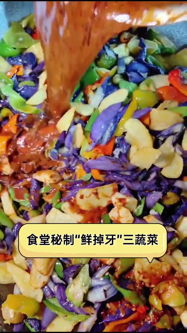 食堂秘制“鲜掉牙”三蔬菜