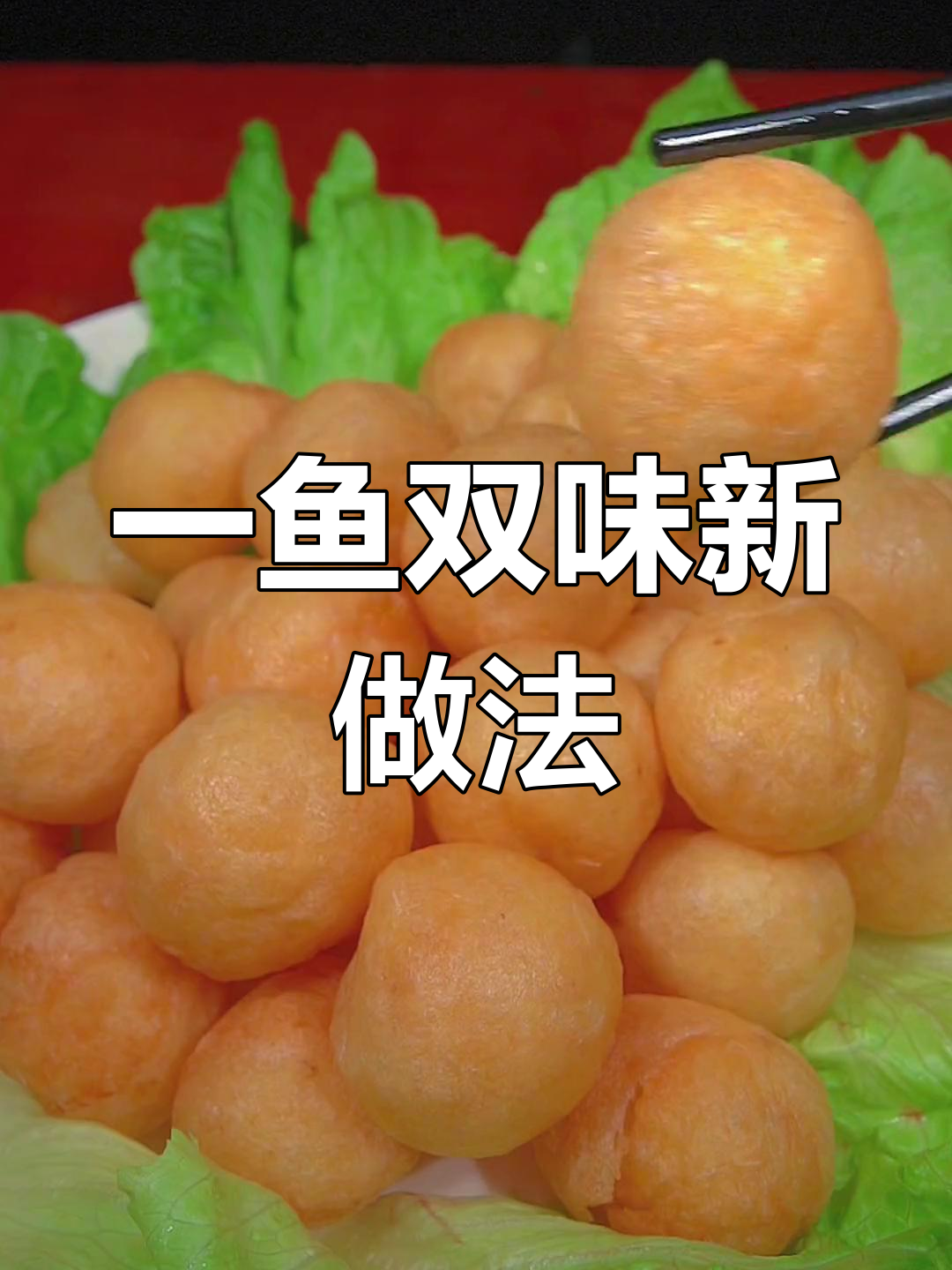 厌倦鱼丸?试试炸鱼脯,汤火锅皆宜,一鱼两吃超有趣!