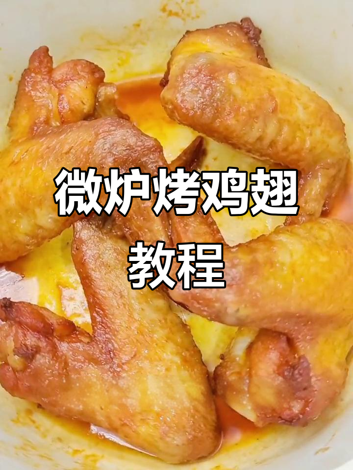 微波炉烤鸡翅,九分钟搞定!奥尔良风味满分