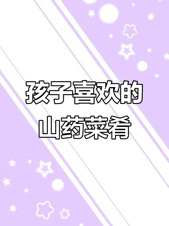 幼儿园大厨创意素菜,孩子们超爱吃的山药做法