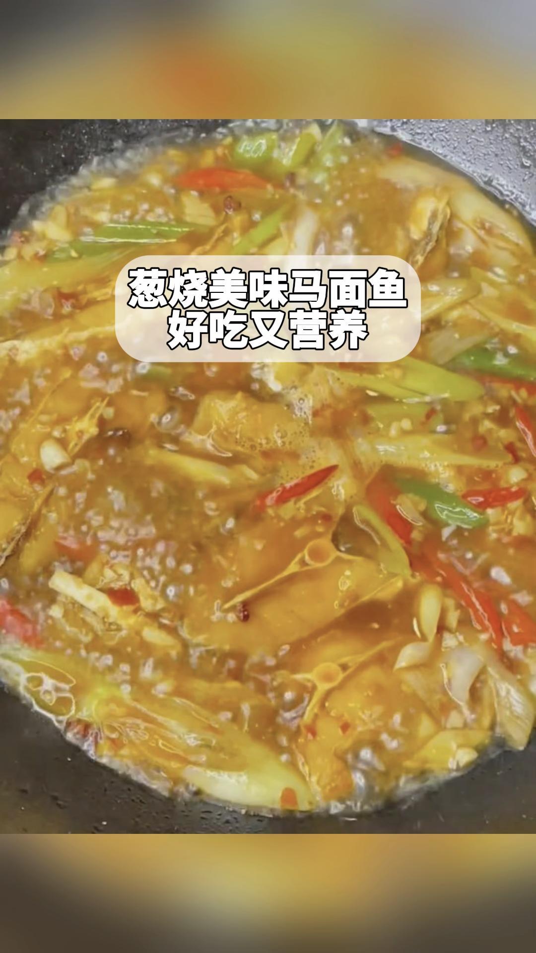 葱烧美味马面鱼,好吃又营养