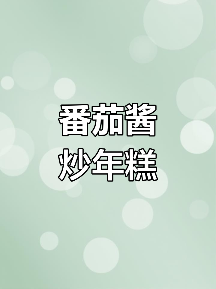 年糕新做法,酸甜可口超下饭!