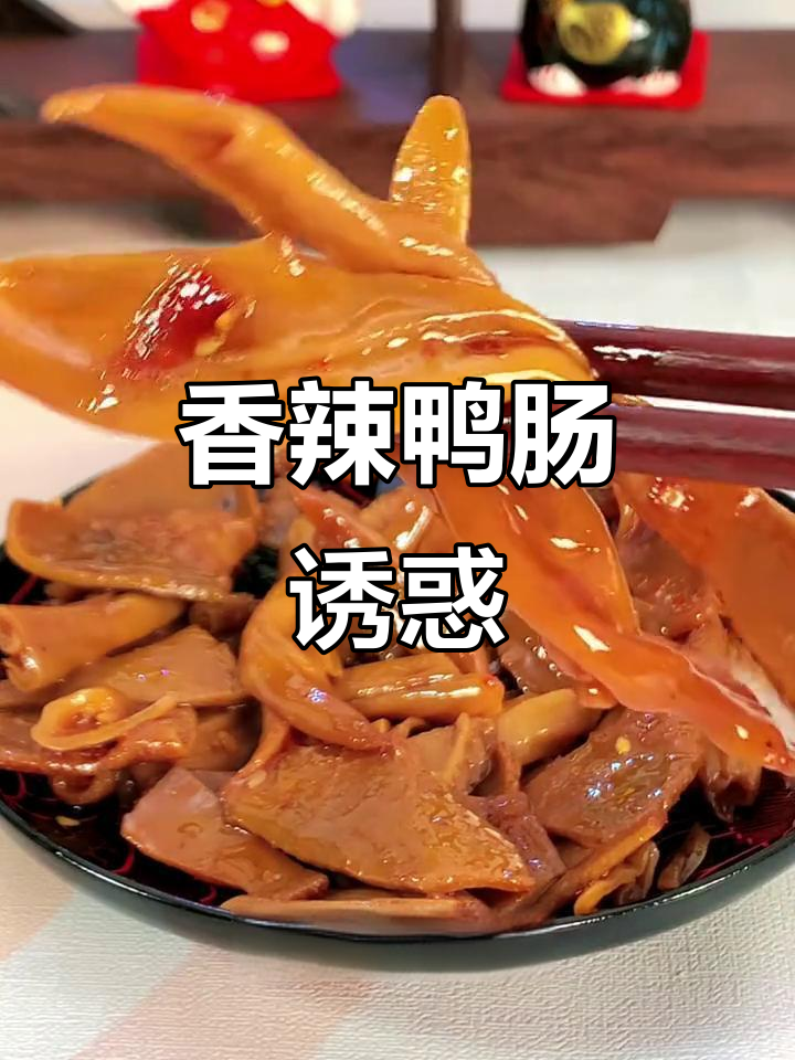 香辣鸭肠,卤味十足,咬下去停不下来,真是无法抗拒的美味!