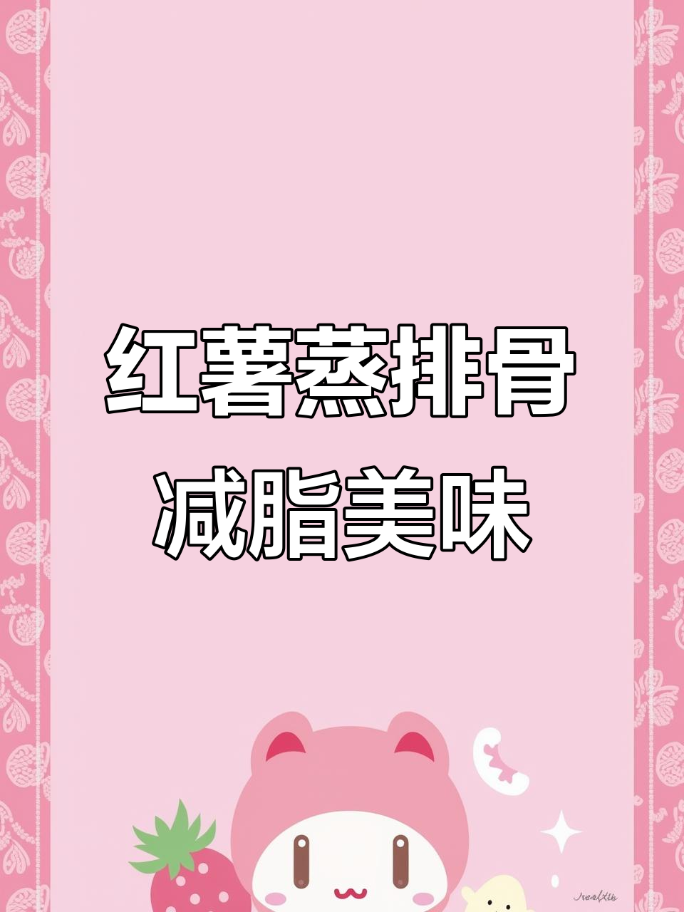 100天减脂餐挑战:软糯红薯蒸排骨,轻松做起来!