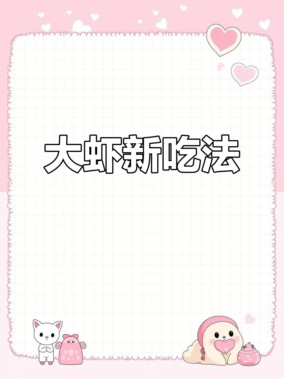 空气炸锅做烤大虾,简单又美味,绝对让你停不下来!