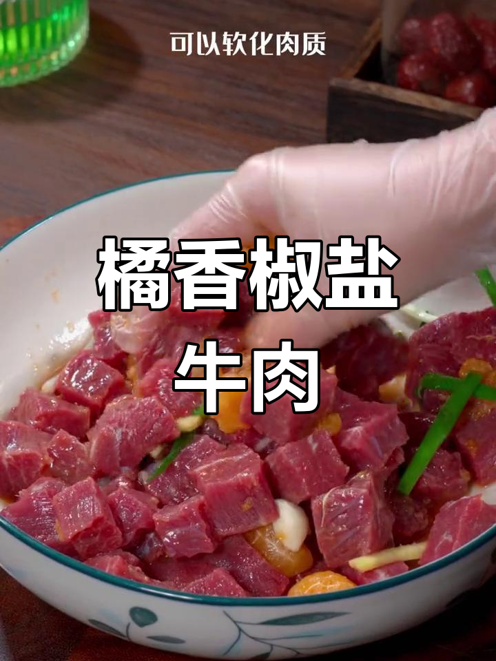 橘子牛肉新做法,椒盐酥脆更美味