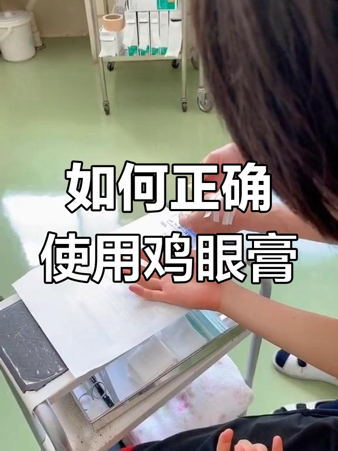 贴鸡眼膏的正确方法