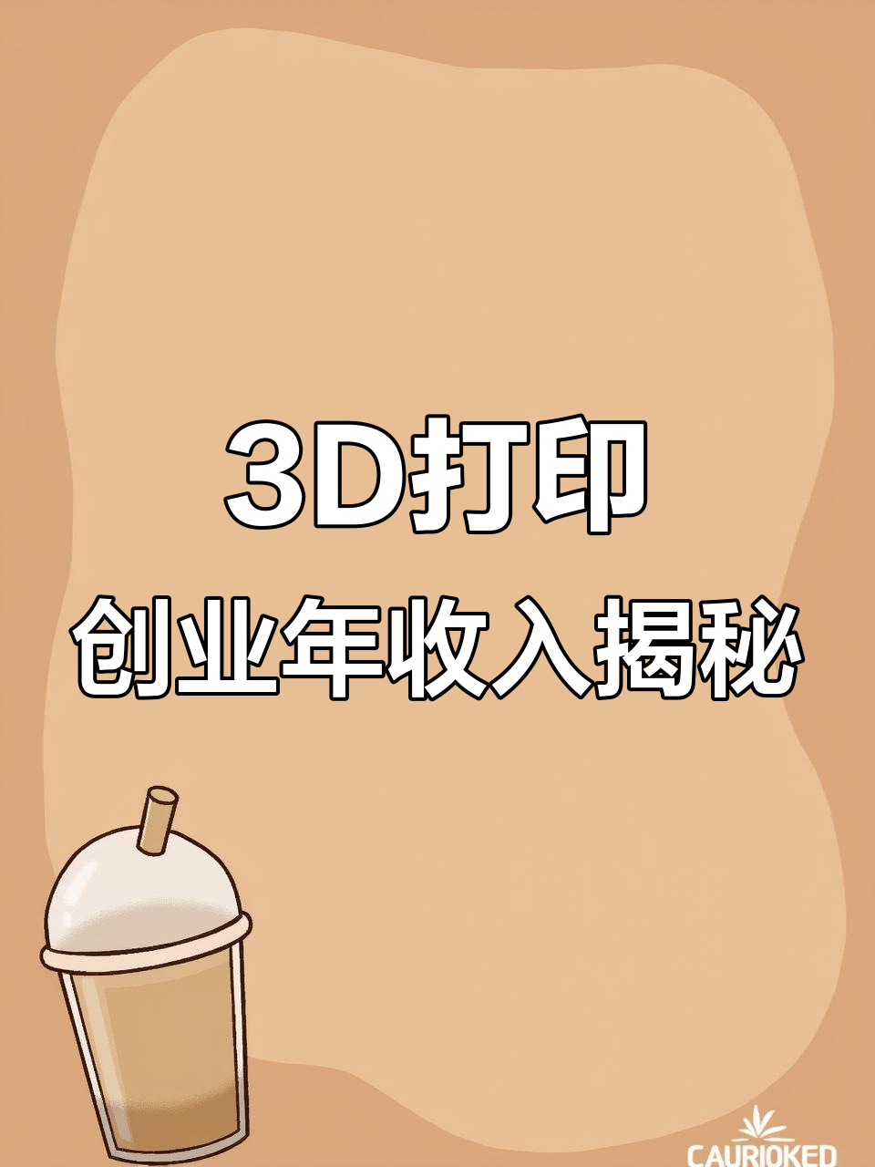 辞职搞3D打印,一年赚了多少钱?从烤鸭设计到盗版泛滥