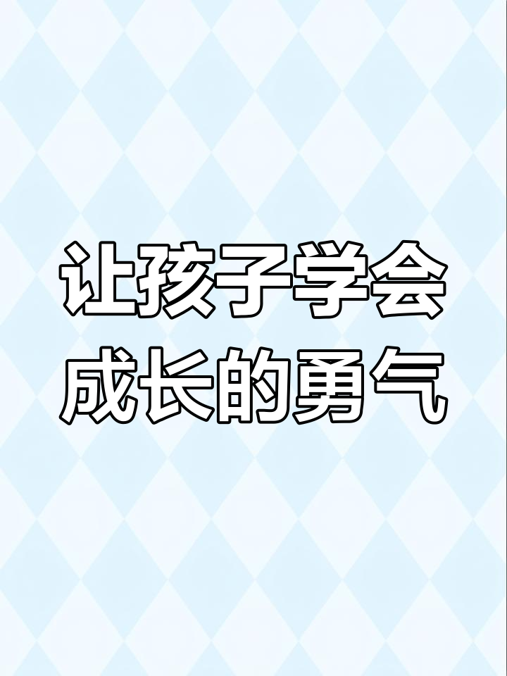 小汤姆成长记:培养孩子自信、毅力与乐观的绘本故事