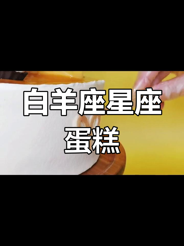 白羊座专属星座蛋糕,苦中带甜,逃不掉的依赖