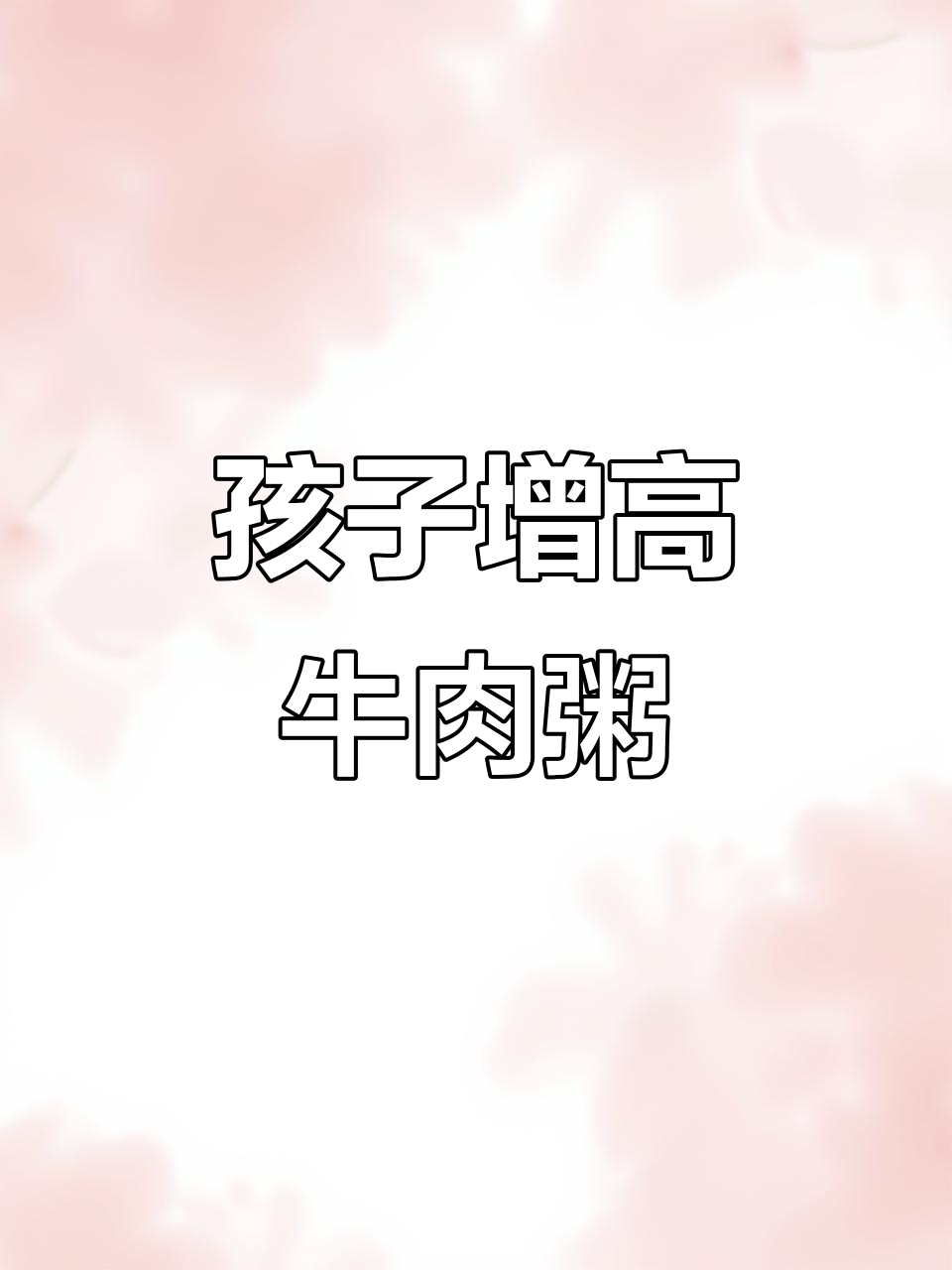 给孩子做牛肉白萝卜粥,营养满满促进长高