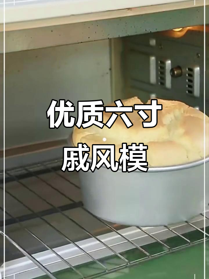 六寸戚风蛋糕模具,轻松烘焙完美胚子