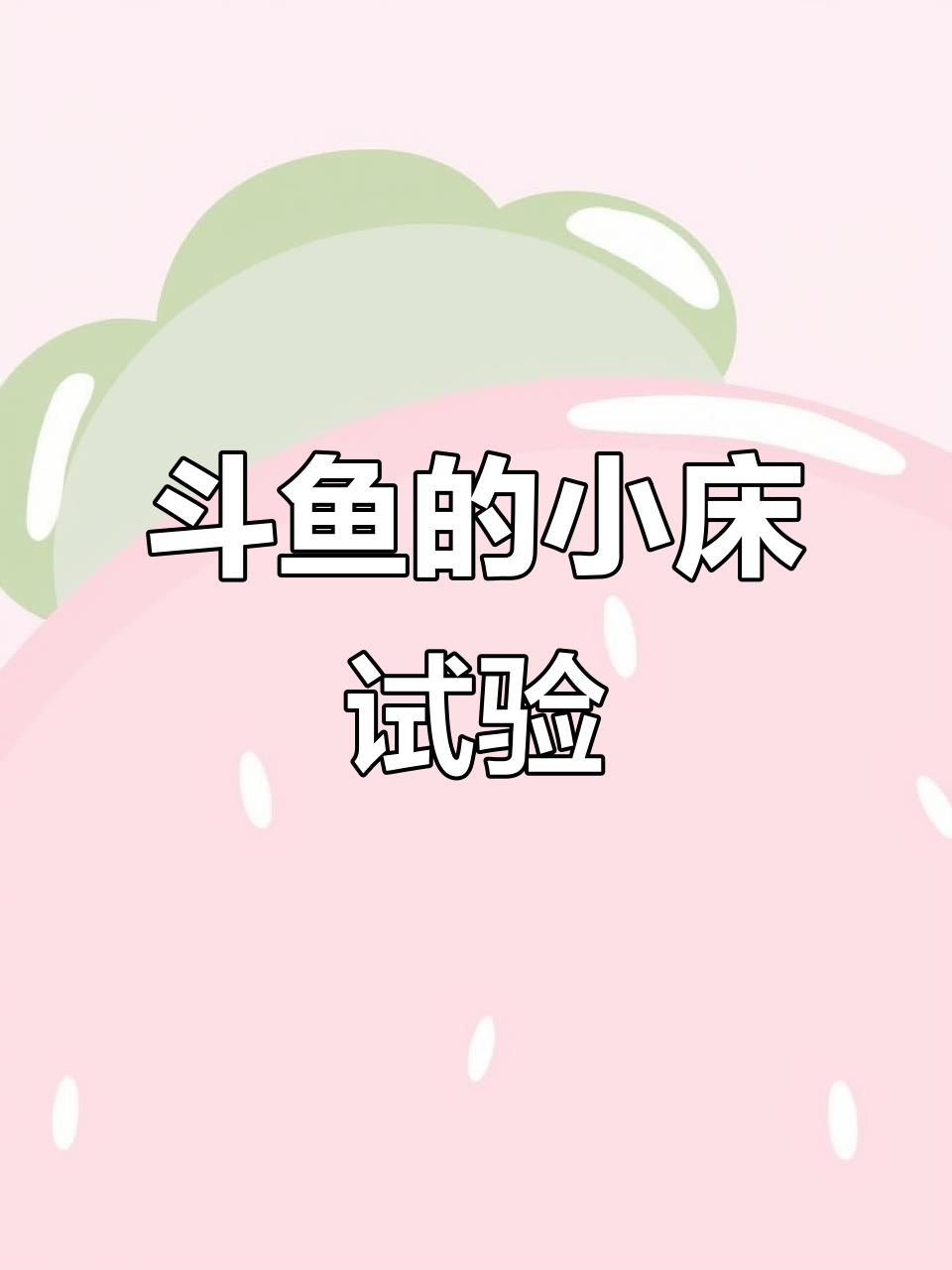 斗鱼竟然真的能睡小床,叶子也能当枕头!