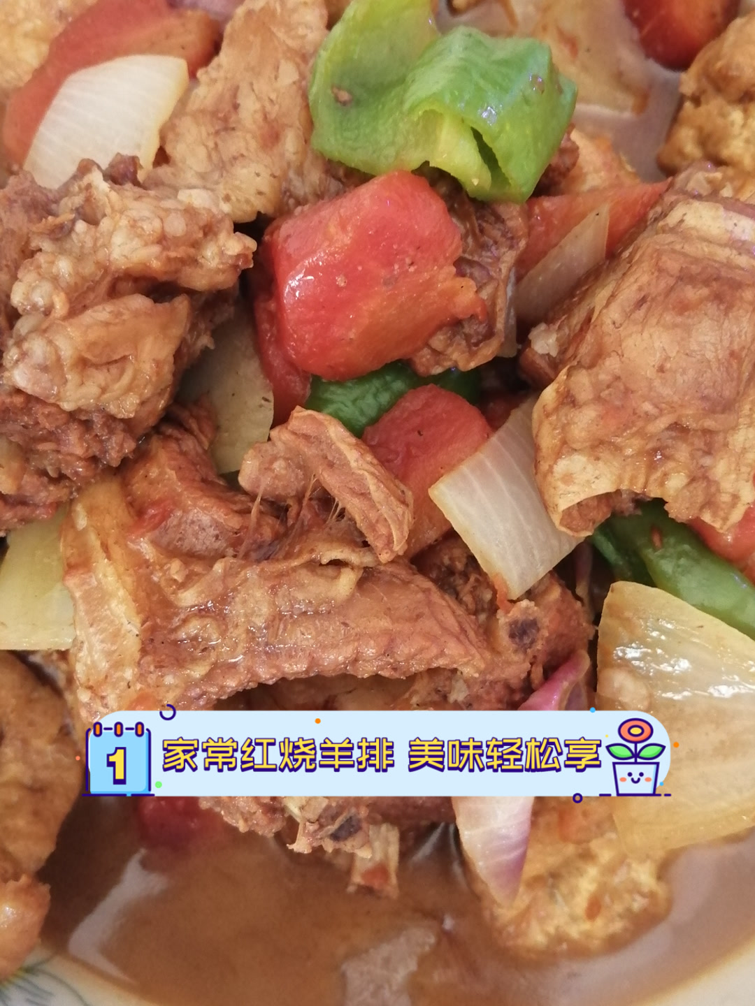 家常红烧羊排,美味轻松享