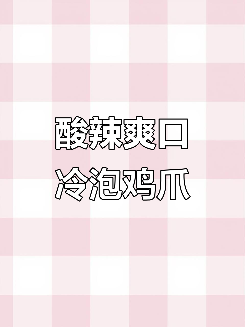 广西风味酸野汁泡鸡爪,简单又过瘾!
