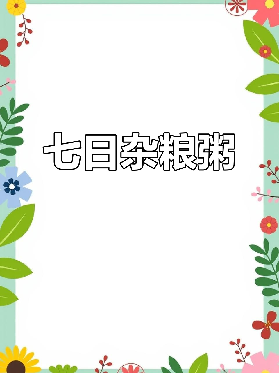家人都爱这款杂粮粥,一周七天不重复,营养满分!