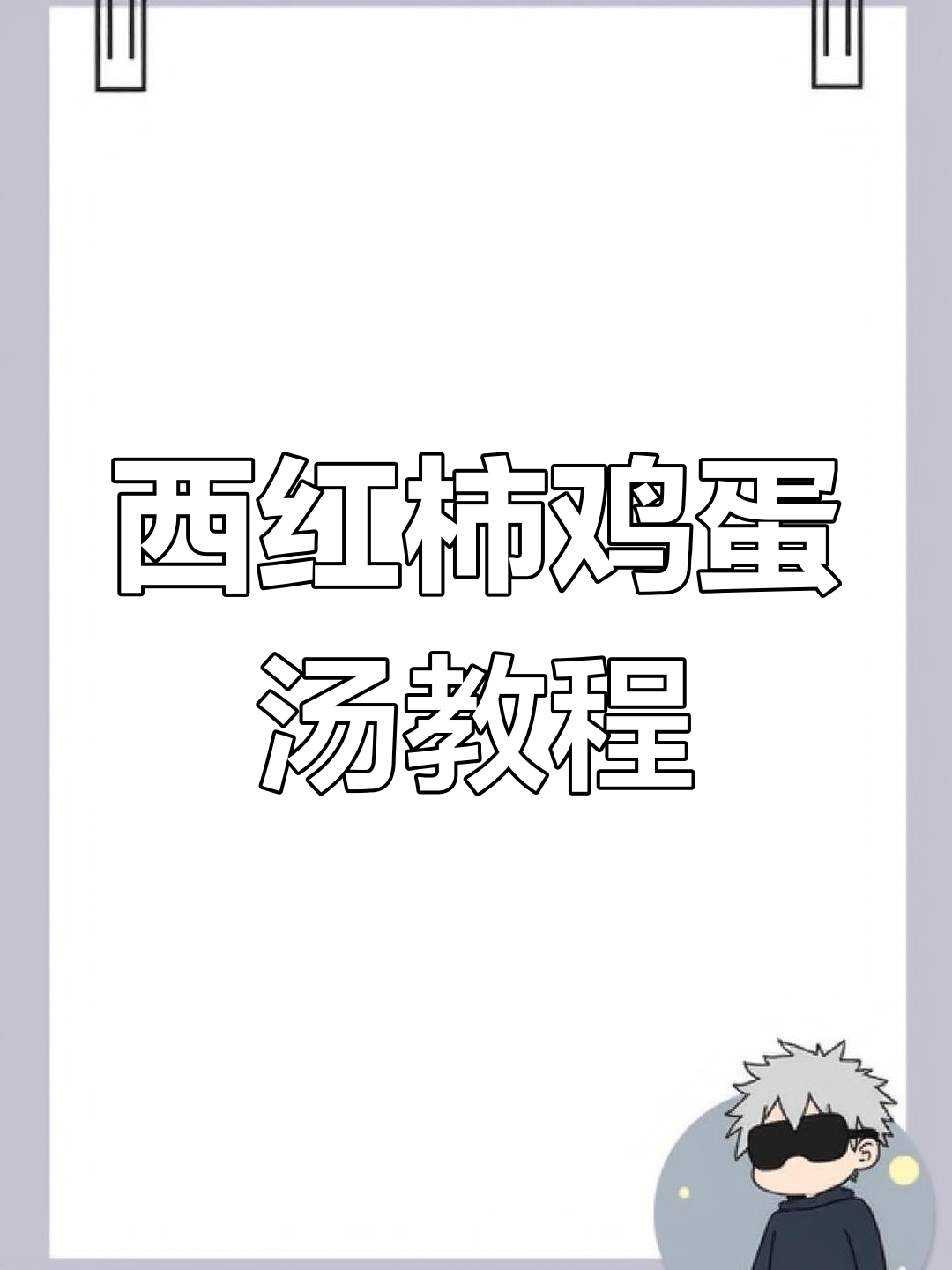 选择会做饭的,西红柿鸡蛋汤轻松搞定
