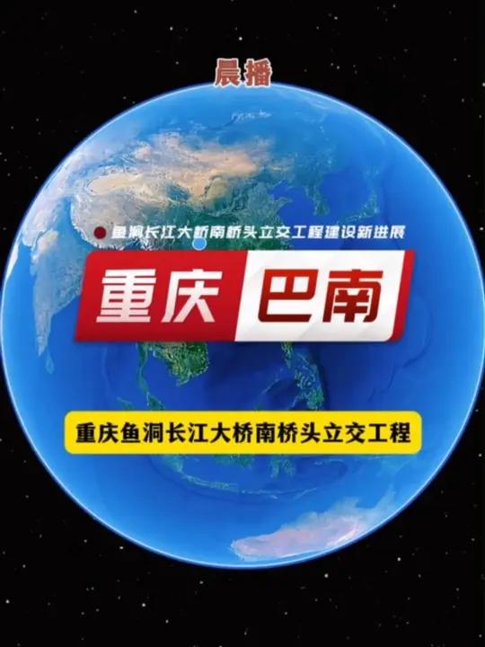 重庆鱼洞长江大桥南桥头立交工程建设的新进展来了