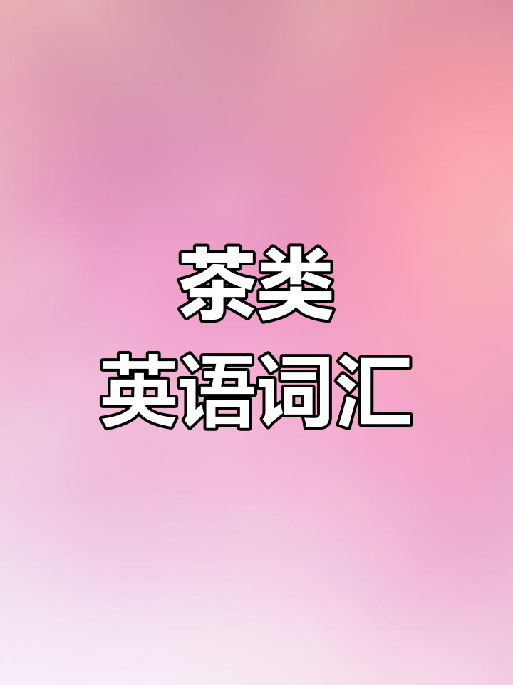 各种常见茶叶的英文名称