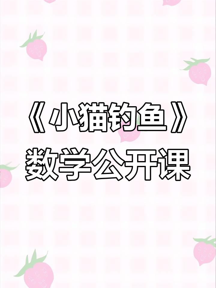 北师大版一年级数学《小猫钓鱼》优质公开课教案与PPT课件