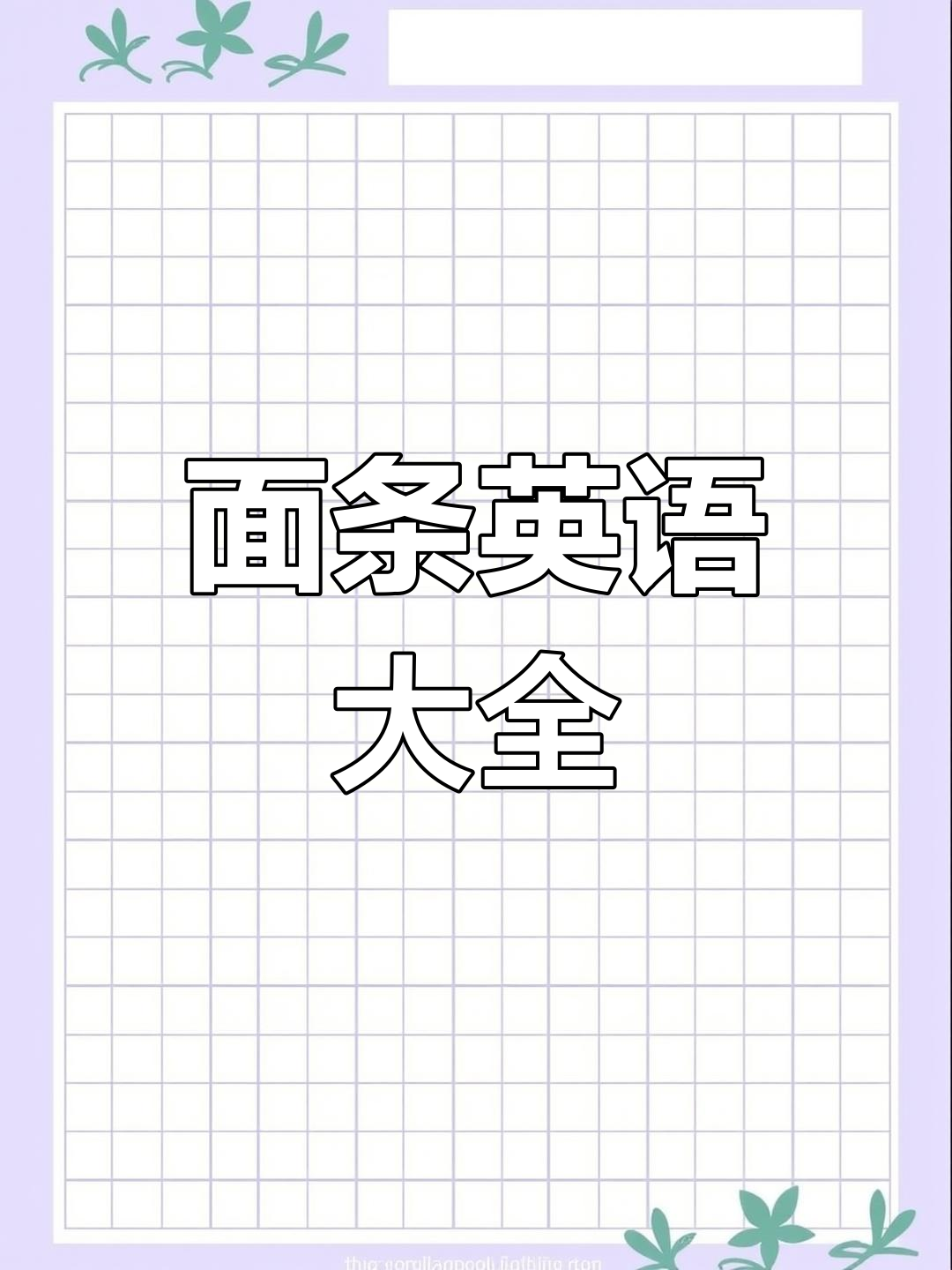 各种面条英文大揭秘:从意大利面到方便面的全解析