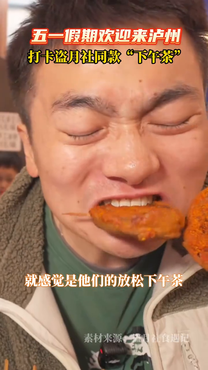 五一假期欢迎来泸州,打卡盗月社同款“下午茶”
