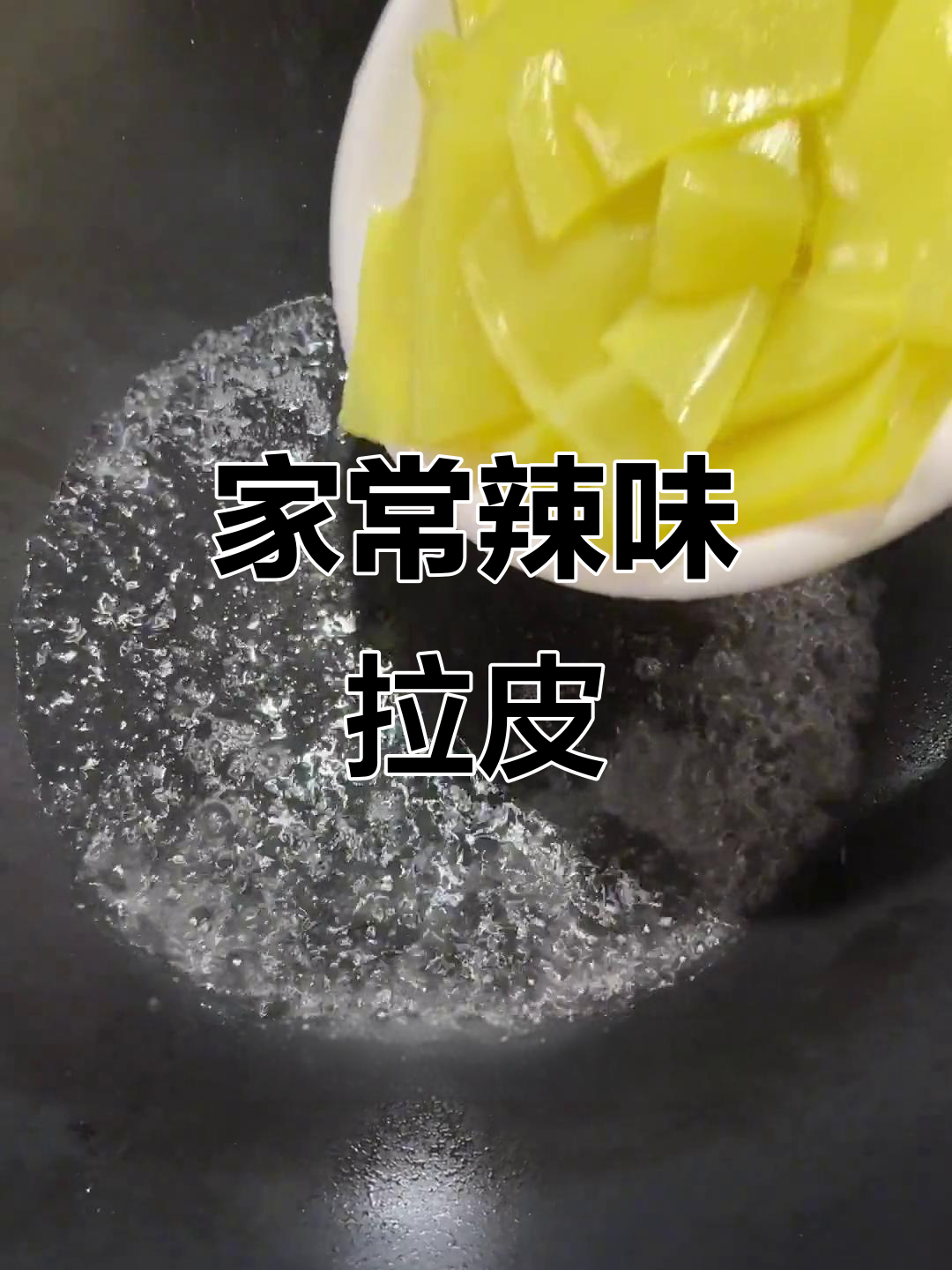 辣味拉皮肉丝,家常美味轻松做