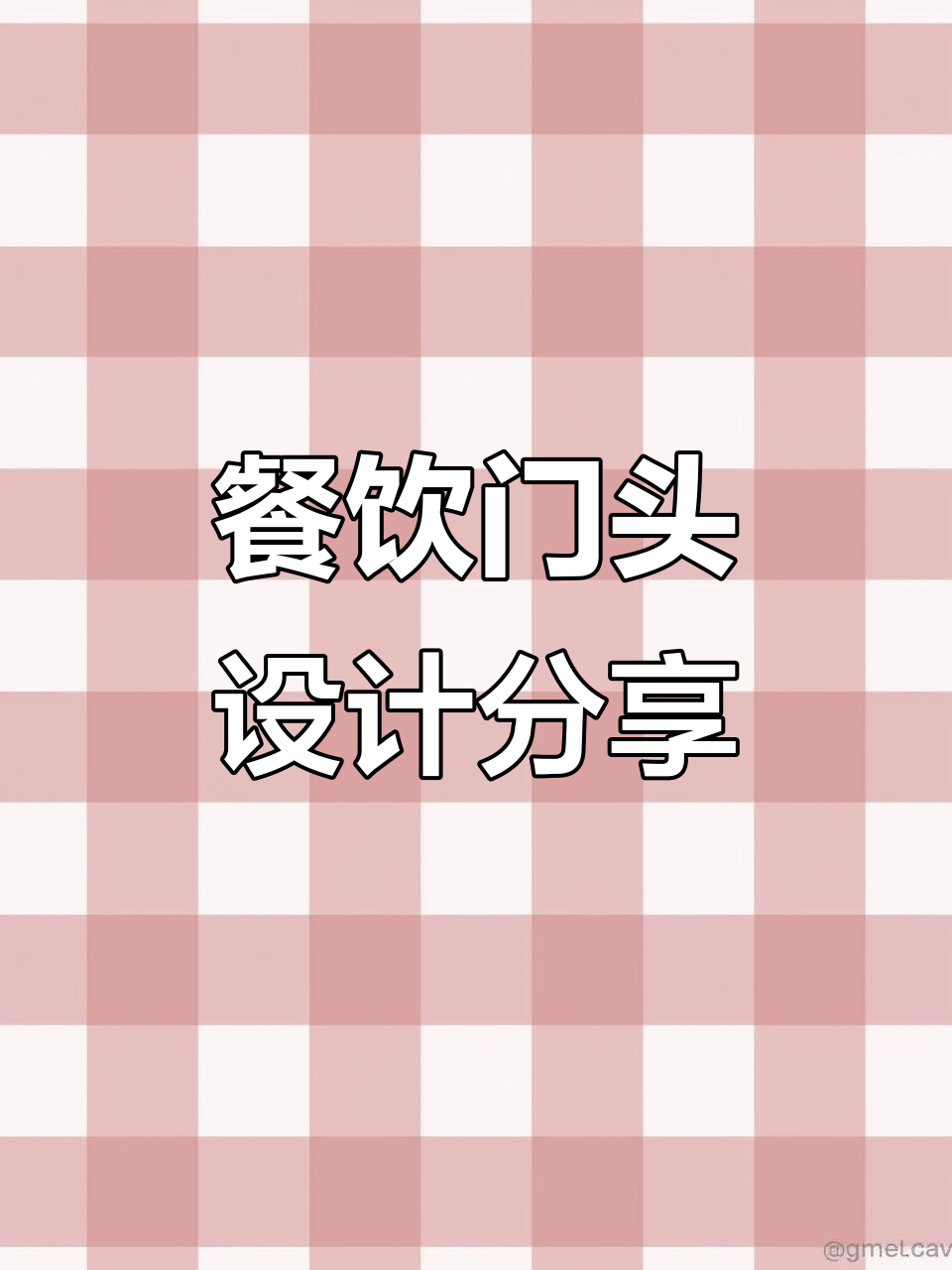餐饮门头设计案例解析：如何打造吸引眼球的招牌