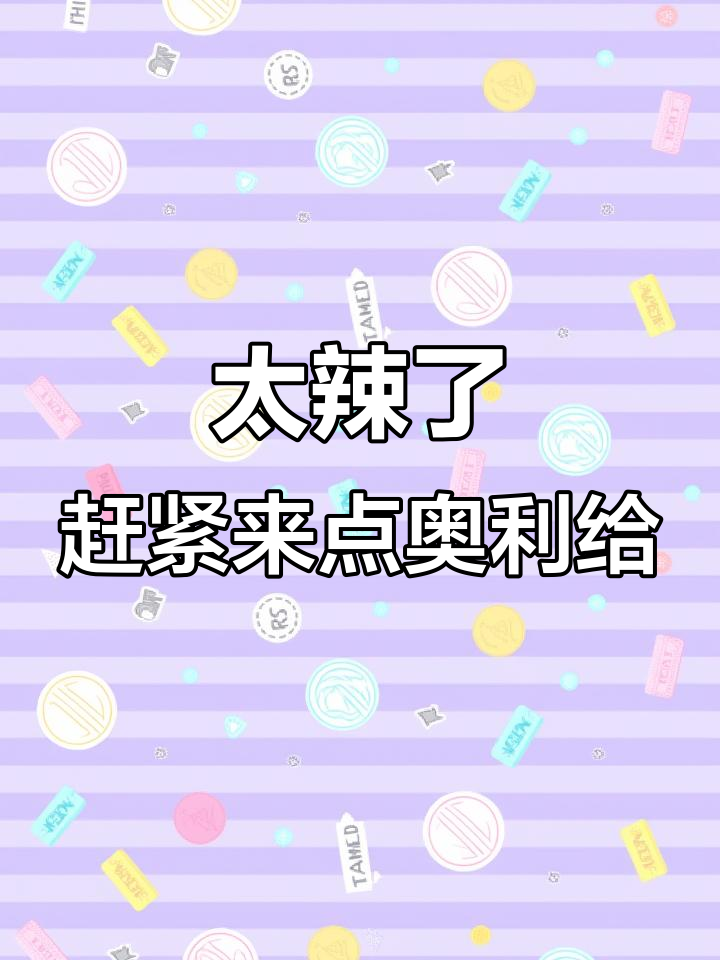 辣到不行,快给我点奥利给解救!